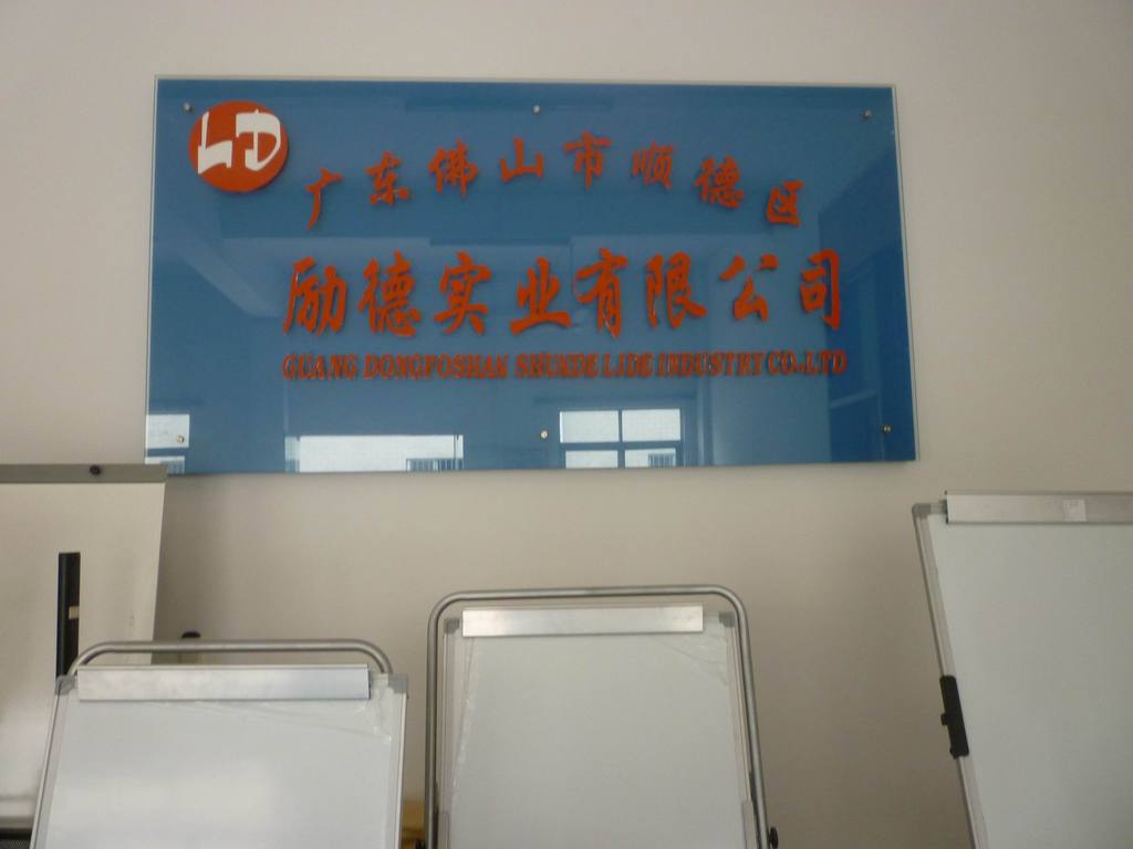 佛山市順德區(qū)勒流鎮(zhèn)勵德實業(yè) 